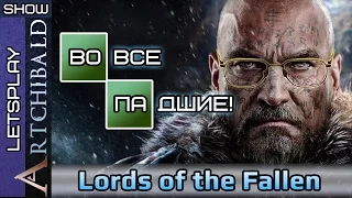 Lords of the Fallen (By Artchibald) [ОБЗОР]