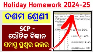 10th Class HOLIDAY HOMEWORK Questions Answer SCP / 10th class holiday homework physical science 2024