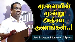 மூளையின் மூன்று அதிசய குணங்கள்..! Arul Prakasam Motivational Speech | Speech King