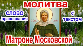 Молитва Матроне Московской аудио молитва с текстом и иконами