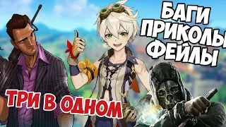 БАГИ ПРИКОЛЫ ФЕЙЛЫ Genshin Impact, GTA Vice City, Dishonored Игровые Приколы 😍 (НЕ МАРМОК)