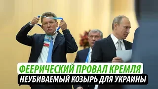 Феерический провал Кремля. Неубиваемый козырь для Украины