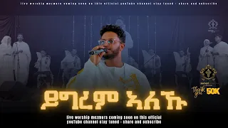 ይግረም ኣለኹ/ Ygrem aleku / #zemari Bereket tikue / #eritrean_orthodox_tewahdo_mezmur_2023 #livemezmur