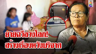 โอละพ่อ! ยายฉวีน้ำตาแตกรับแหกตาโซเซียลร่วมมือลูกหวังบริจาค | ลุยชนข่าว