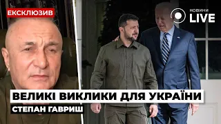 ⚡️Головні претензії Заходу до України! Зеленський повинен присікти корупцію / ГАВРИШ | Новини.LIVE