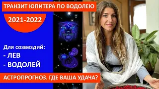 Транзит Юпитера по водолею для ЛЬВА и ВОДОЛЕЯ. Где возможности и удача? Прогноз на 2021 - 2022 гг