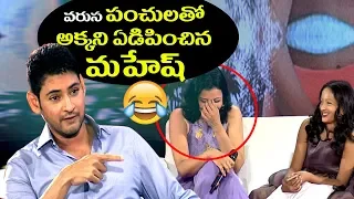 వరుస పంచులతో అక్కని ఏడిపించిన మహేష్ | Mahesh Babu, Manjula & Sundeep interview | Mansuku Nachindi