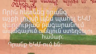 ԵԿՄ-ի պահեստները,  քառօրյայի օգնություններն ու նամակները Արցախում: