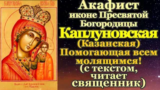 Акафист Каплуновской (Казанской) иконе Божией Матери, молитва Пресвятой Богородице