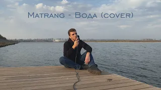 MATRANG - Вода (cover by Alexandr Skripnik)