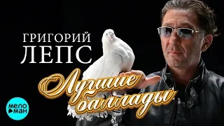 Григорий Лепс - Лучшие баллады 2018