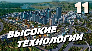 City skylines - Высокие технологии #11