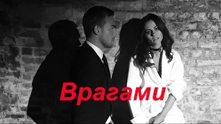 ▶Jasper+Eleanor||Врагами||