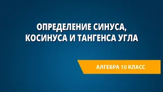 Определение синуса, косинуса и тангенса угла