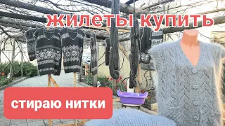 Стираю пряжу Жилеты Козий Пух Купить в Наличии