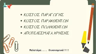 Κόστος Παραγωγής, Κόστος Παραχθέντων, Κόστος Πωληθέντων