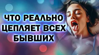 Что Реально Цепляет Всех Бывших! Что Заставит его Написать Тебе!