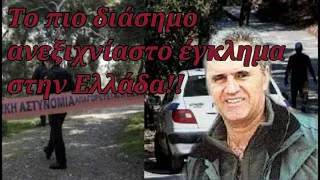 Το πιο διάσημο ανεξιχνίαστο έγκλημα στην Ελλάδα!!
