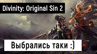 [Divinity: Original Sin 2] Выбрались таки 😎