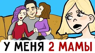 Мой папа живет с ДВУМЯ женщинами !