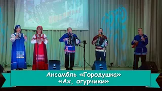 Ансамбль "Городушка" - "Ах, огурчики".