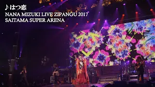 水樹奈々「はつ恋」（NANA MIZUKI LIVE ZIPANGU 2017）