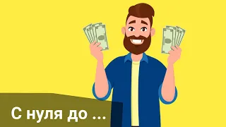 КАК НОВИЧКУ СТАТЬ ФИНАНСОВО ГРАМОТНЫМ? Первые шаги