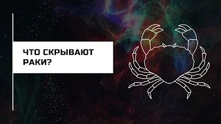 Что скрывают РАКИ? #что_скрывают_знаки_зодиака