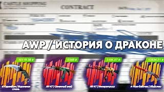 ЕМА Я В ШОКЕ! ПЕРВЫЙ КРАФТ ДРАГОН ЛОРА В КС:ГО И ВЫБИЛ ТОП ДРОП НА 35000 РУБ ОГНЕННЫЙ ЗМЕЙ КЕРАМБИТ!