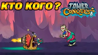 Tower Conquest #191 ВОТ ЧТО БЫВАЕТ БЕЗ ДЕШЁГОГО ТАНКА 😣