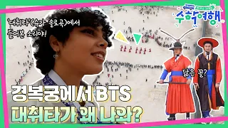 EP. 02 | Arrived at Gyeongbokgung in Hanbok, and what's that familiar song?! | [After School Korea]