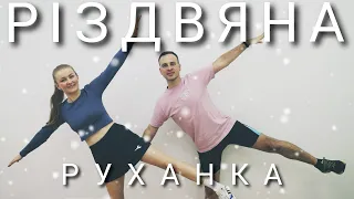 Дін Дін Дон | Cвяткова руханка | Різдвяний танець | Christmas Dance