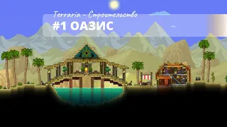 Как красиво строить в Террарии? Terraria гайд #1 Оазис