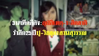 อุบัติเหตุ-ระลึกชาติ รำลึก 25 ปี ปู วิชชุดา สวนสุวรรณ | Thairath online