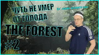 #2 ЧУТЬ НЕ СКОНЧАЛСЯ ОТ ГОЛОДА | БУСТЕР ИГРАЕТ В THE FOREST | РЕАКЦИИ БУСТЕРА