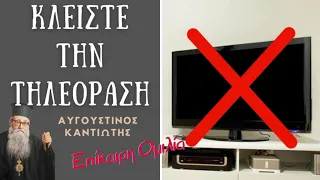 Κλείστε την τηλεόραση, Αυγουστίνος Καντιώτης.