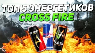 ТОП 5 ЛУЧШИХ ЭНЕРГЕТИКОВ ДЛЯ CROSS FIRE