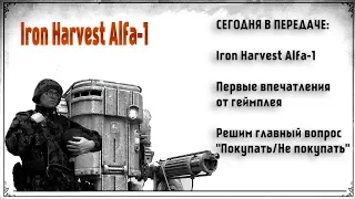 Iron Harvest Alfa-1 первые впечатления от геймплея