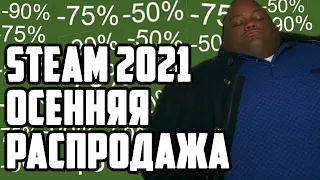 [ТОП 25] Что купить на осенней распродаже в Steam? ►