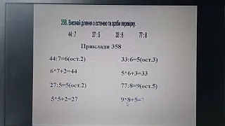 Перевірка правильності виконання ділення з остачею (52-53)