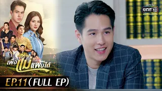 เพื่อแม่แพ้บ่ได้ EP.11 (FULL EP) |  23 ม.ค.66 | one31