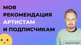 Моя Рекомендация Артистам и Подписчикам :)