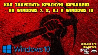 Запуск Red Faction на Windows 8.1/10