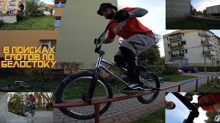 Стрит на BMX в Белостоке #3.В поисках спотов по Белостоку. Сломал руль с 360 в дроп.GoPro BMX Riding