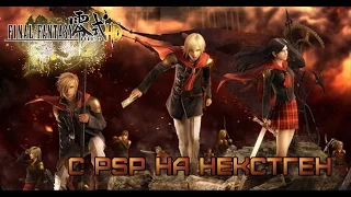 Final Fantasy Type-0 HD. С PSP на некстген.