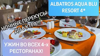 Albatros Aqua Blu 4*.Ужин в 4х ресторанах и ночные перекусы. Шарм Эль Шейх. Египет