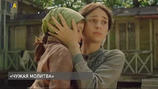 Вышел трейлер фильма "Чужая молитва"