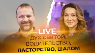 LIVE Сергей Лукьянов - ДУХ СВЯТОЙ, ВОДИТЕЛЬСТВО, ПАСТОРСТВО, ШАЛОМ
