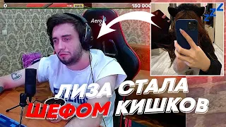 ЛИЗА СТАЛА ШЕФОМ КИШКОВ | freakanutiy