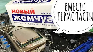 КОМП ОПЯТЬ СГОРЕЛ?? 😱 ЗУБНАЯ ПАСТА вместо ТЕРМОПАСТЫ 😮